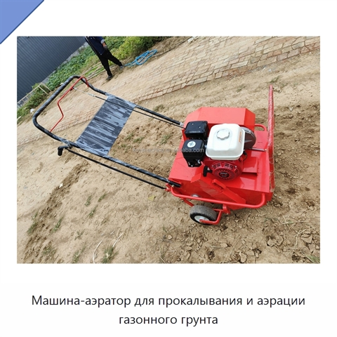 Машина-аэратор для прокалывания и аэрации газонного грунта
