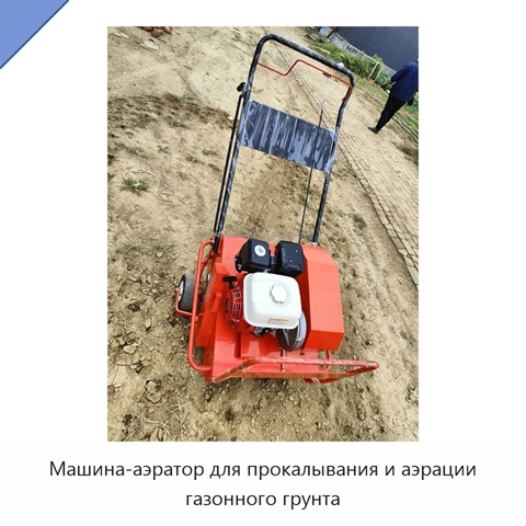 Машина-аэратор для прокалывания и аэрации газонного грунта