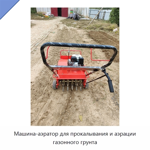 Машина-аэратор для прокалывания и аэрации газонного грунта