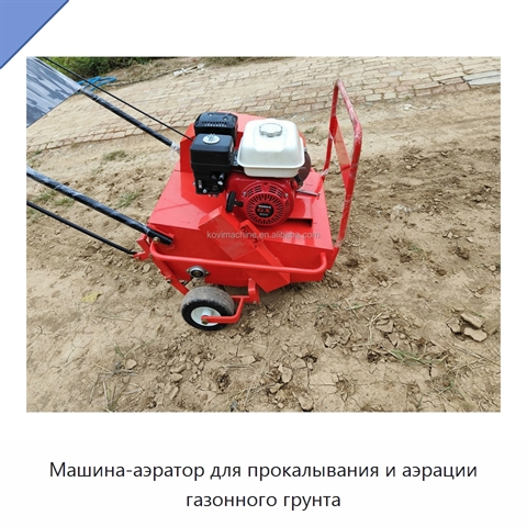 Машина-аэратор для прокалывания и аэрации газонного грунта