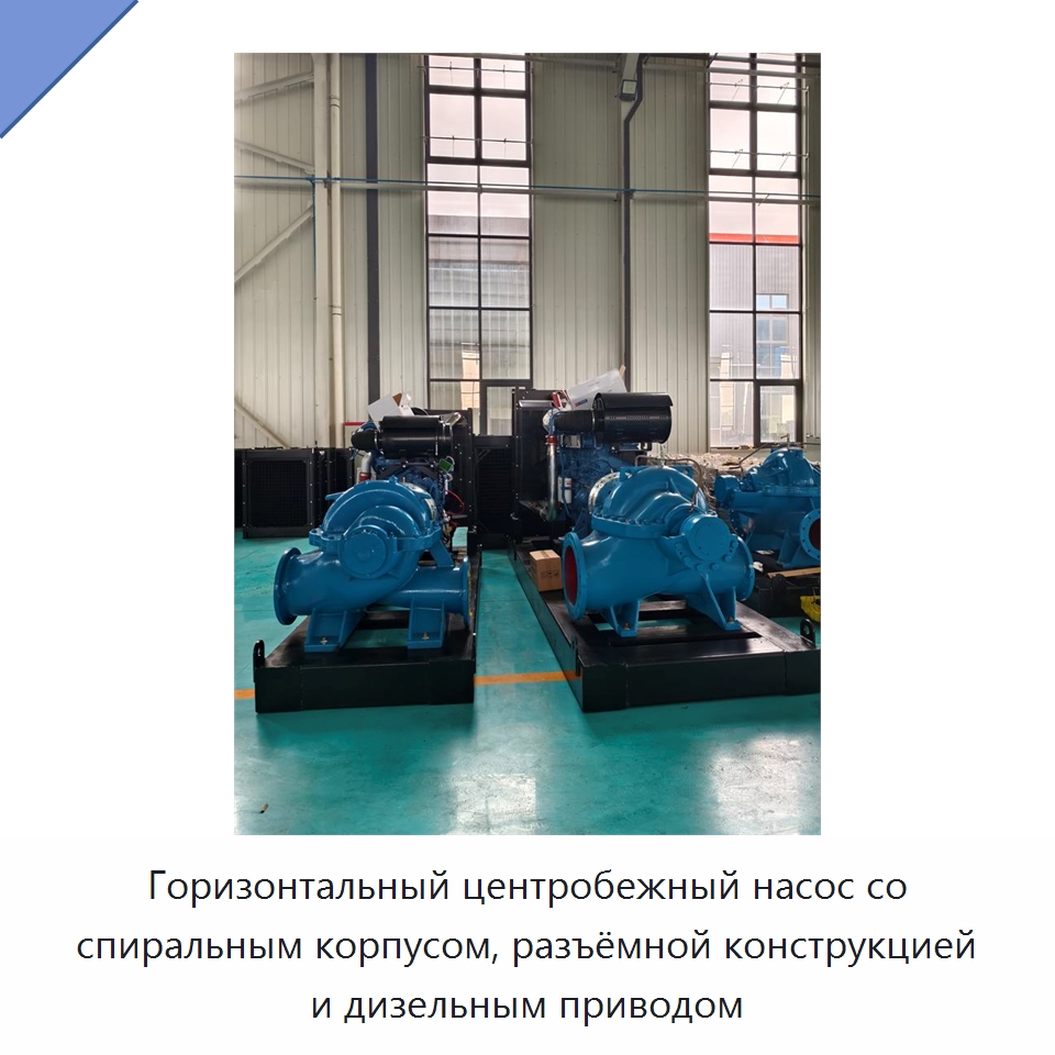 Горизонтальный центробежный насос со спиральным корпусом, разъёмной конструкцией и дизельным приводом — Насосы