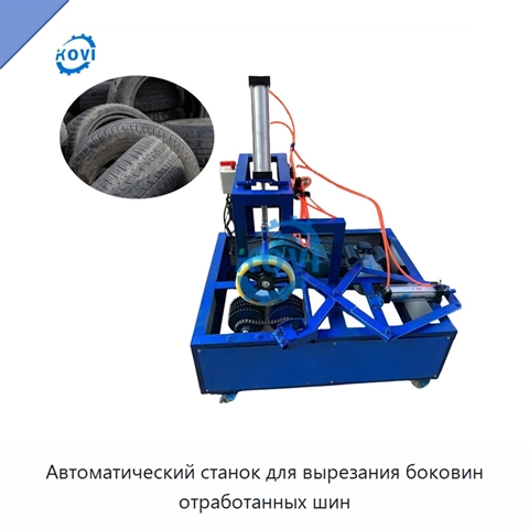 Автоматический станок для вырезания боковин отработанных шин