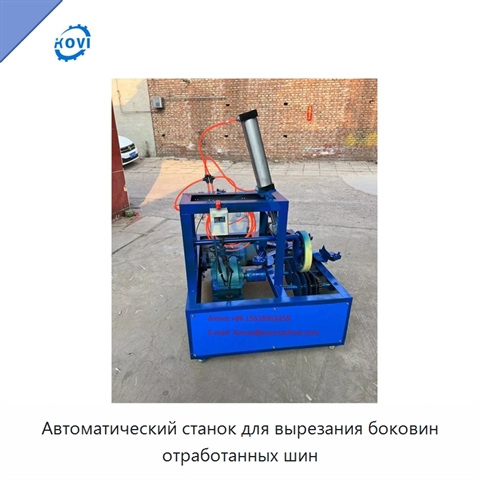Автоматический станок для вырезания боковин отработанных шин