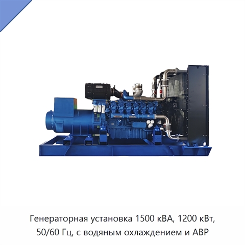 Генераторная установка 1500 кВА, 1200 кВт, 50/60 Гц, с водяным охлаждением и АВР