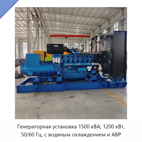 Генераторная установка 1500 кВА, 1200 кВт, 50/60 Гц, с водяным охлаждением и АВР