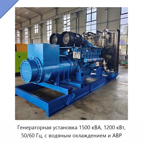 Генераторная установка 1500 кВА, 1200 кВт, 50/60 Гц, с водяным охлаждением и АВР
