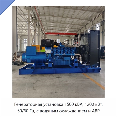 Генераторная установка 1500 кВА, 1200 кВт, 50/60 Гц, с водяным охлаждением и АВР