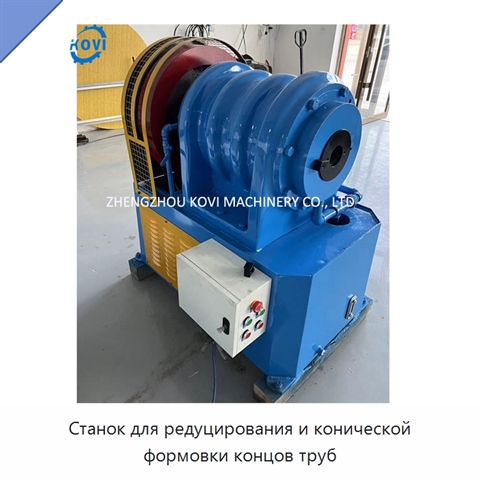 Станок для редуцирования и конической формовки концов труб