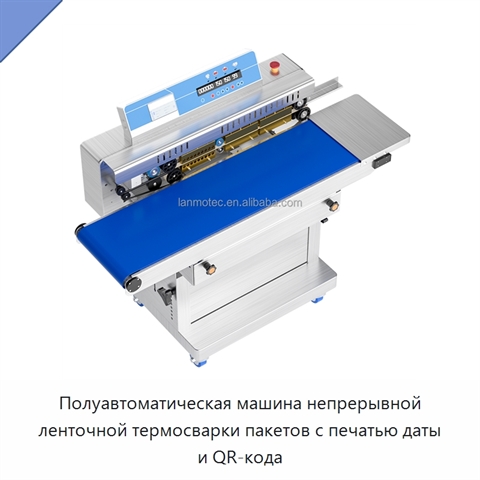 Полуавтоматическая машина непрерывной ленточной термосварки пакетов с печатью даты и QR-кода