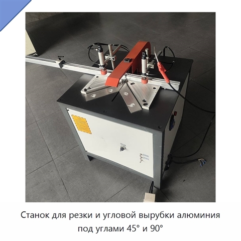 Станок для резки и угловой вырубки алюминия под углами 45° и 90°