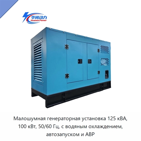 Малошумная генераторная установка 125 кВА, 100 кВт, 50/60 Гц, с водяным охлаждением, автозапуском и АВР