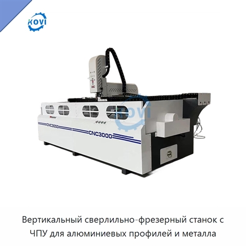 Вертикальный сверлильно-фрезерный станок с ЧПУ для алюминиевых профилей и металла