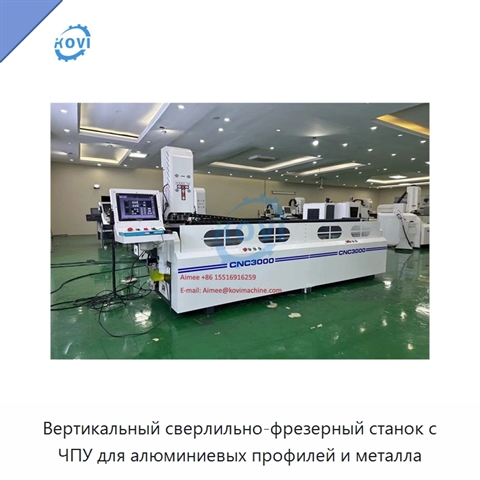 Вертикальный сверлильно-фрезерный станок с ЧПУ для алюминиевых профилей и металла