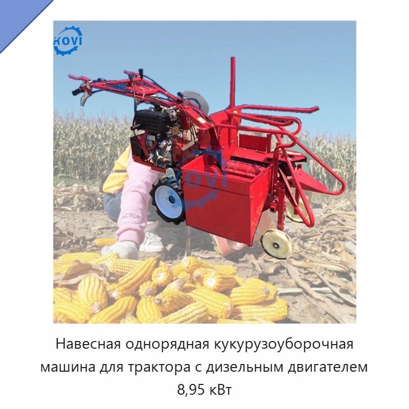 Навесная однорядная кукурузоуборочная машина для трактора с дизельным двигателем 8,95 кВт — Комбайны