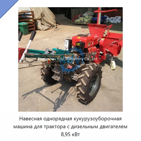 Навесная однорядная кукурузоуборочная машина для трактора с дизельным двигателем 8,95 кВт