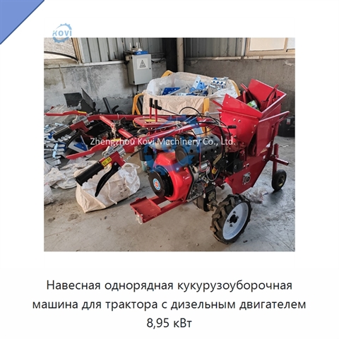 Навесная однорядная кукурузоуборочная машина для трактора с дизельным двигателем 8,95 кВт
