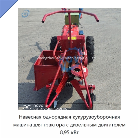 Навесная однорядная кукурузоуборочная машина для трактора с дизельным двигателем 8,95 кВт