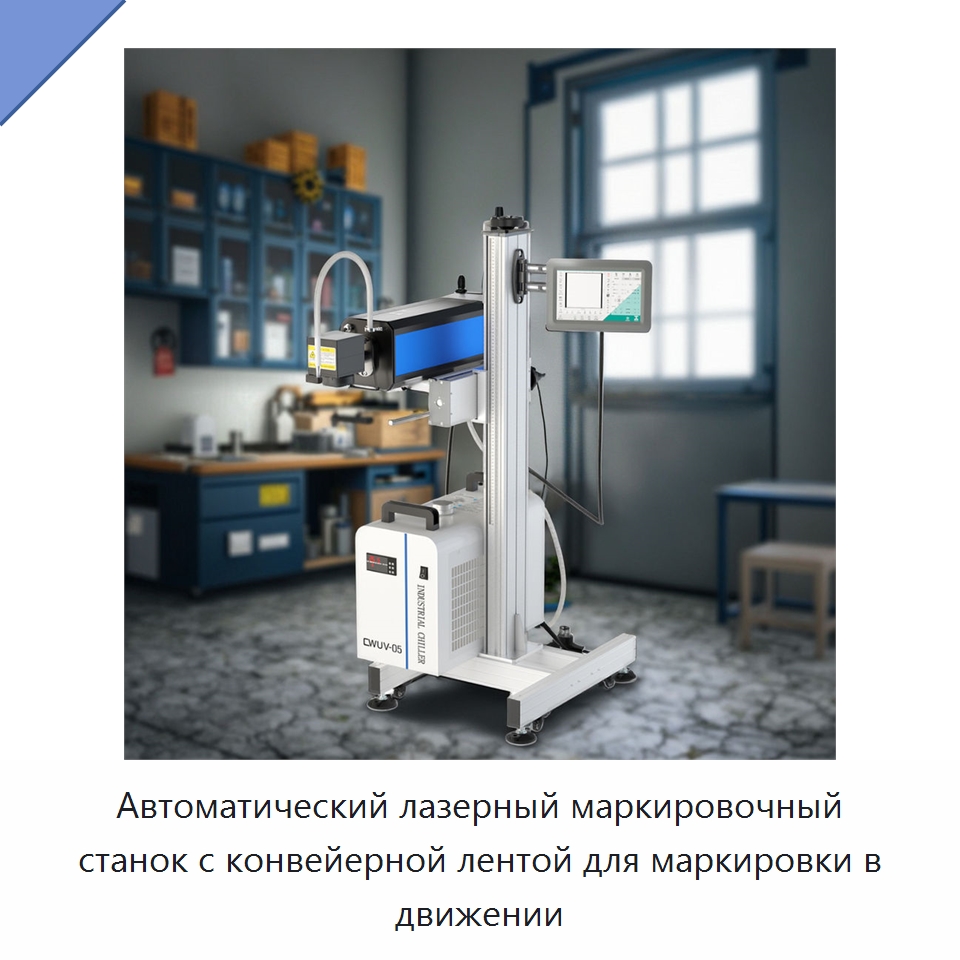Автоматический лазерный маркировочный станок с конвейерной лентой для маркировки в движении — Лазерные маркировочные станки