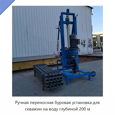 Ручная переносная буровая установка для скважин на воду глубиной 200 м