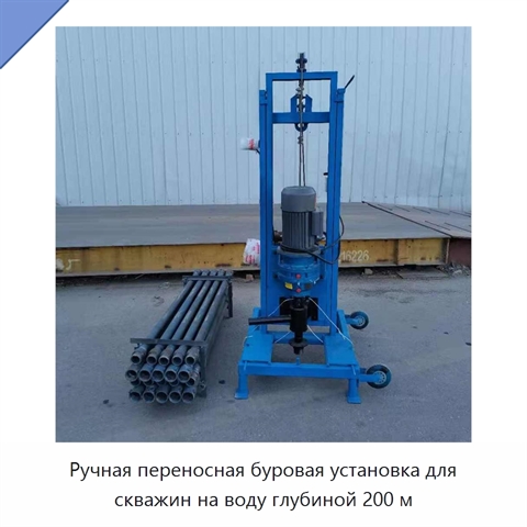 Ручная переносная буровая установка для скважин на воду глубиной 200 м