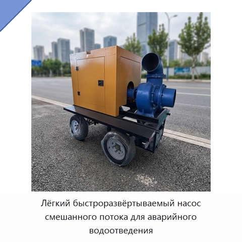 Лёгкий быстроразвёртываемый насос смешанного потока для аварийного водоотведения