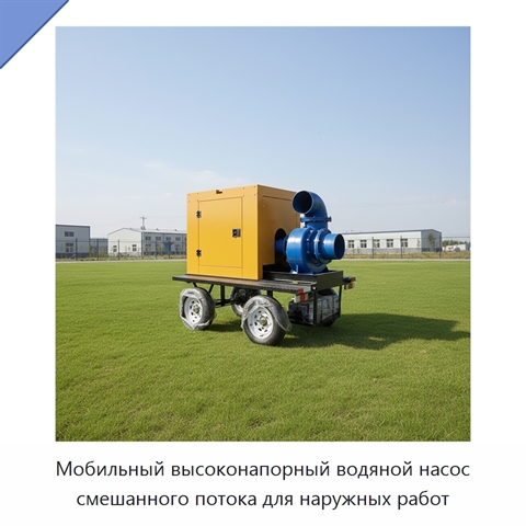 Мобильный высоконапорный водяной насос смешанного потока для наружных работ