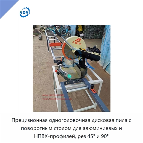 Прецизионная одноголовочная дисковая пила с поворотным столом для алюминиевых и НПВХ-профилей, рез 45° и 90°