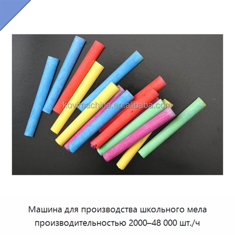 Машина для производства школьного мела производительностью 2000–48 000 шт./ч