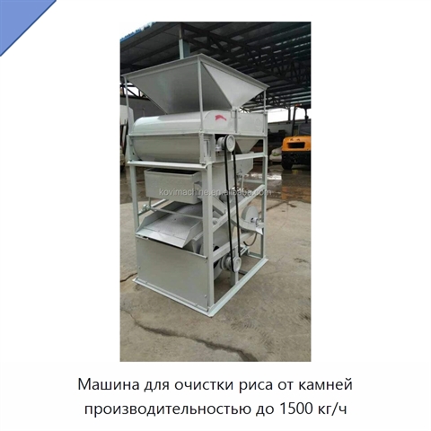 Машина для очистки риса от камней производительностью до 1500 кг/ч