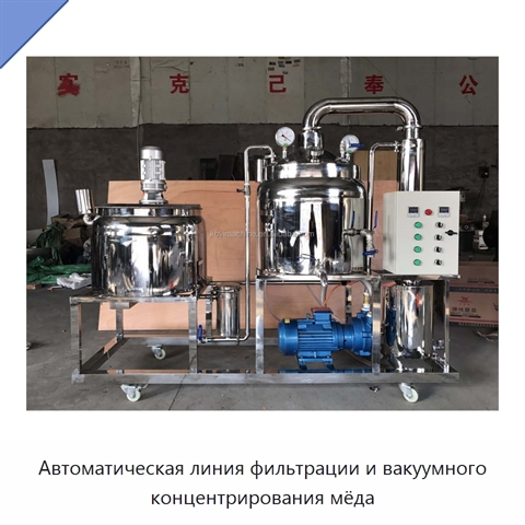 Автоматическая линия фильтрации и вакуумного концентрирования мёда