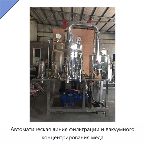 Автоматическая линия фильтрации и вакуумного концентрирования мёда