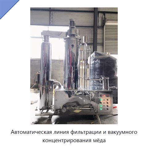 Автоматическая линия фильтрации и вакуумного концентрирования мёда