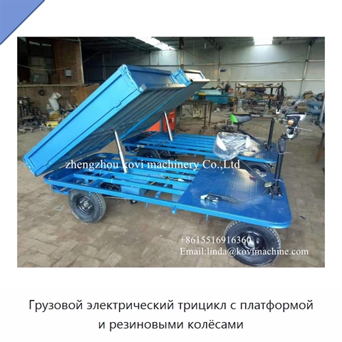 Грузовой электрический трицикл с платформой и резиновыми колёсами