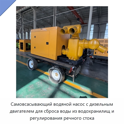 Самовсасывающий водяной насос с дизельным двигателем для сброса воды из водохранилищ и регулирования речного стока