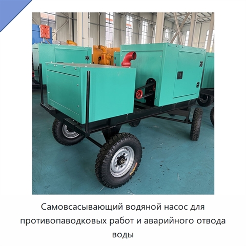 Самовсасывающий водяной насос для противопаводковых работ и аварийного отвода воды