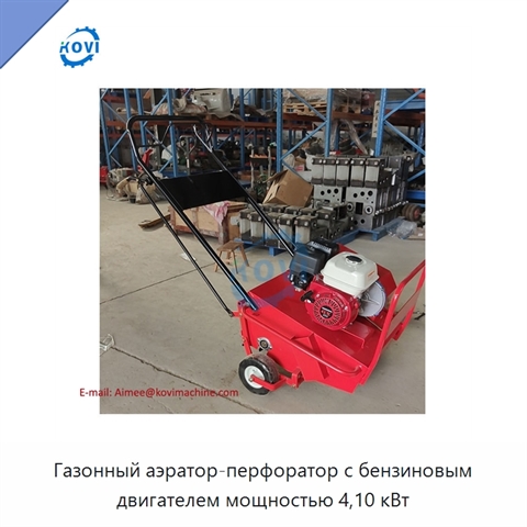 Газонный аэратор-перфоратор с бензиновым двигателем мощностью 4,10 кВт