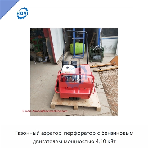 Газонный аэратор-перфоратор с бензиновым двигателем мощностью 4,10 кВт