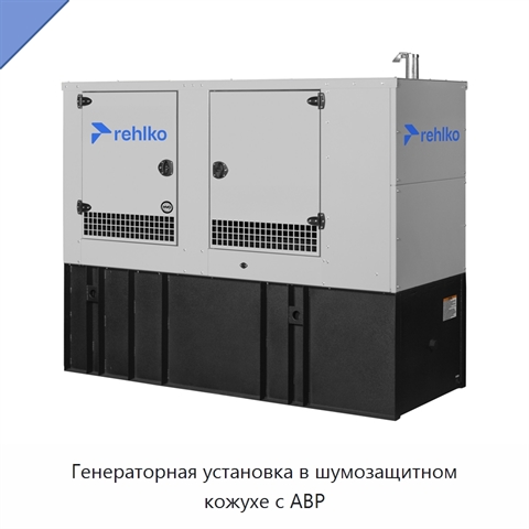 Генераторная установка в шумозащитном кожухе с АВР