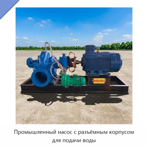 Промышленный насос с разъёмным корпусом для подачи воды