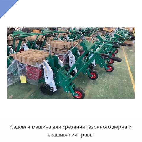 Садовая машина для срезания газонного дерна и скашивания травы