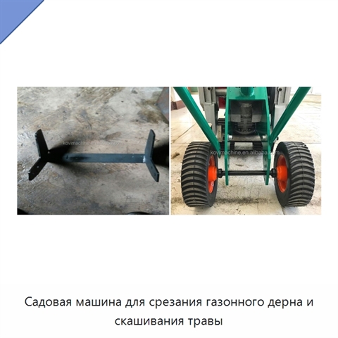 Садовая машина для срезания газонного дерна и скашивания травы