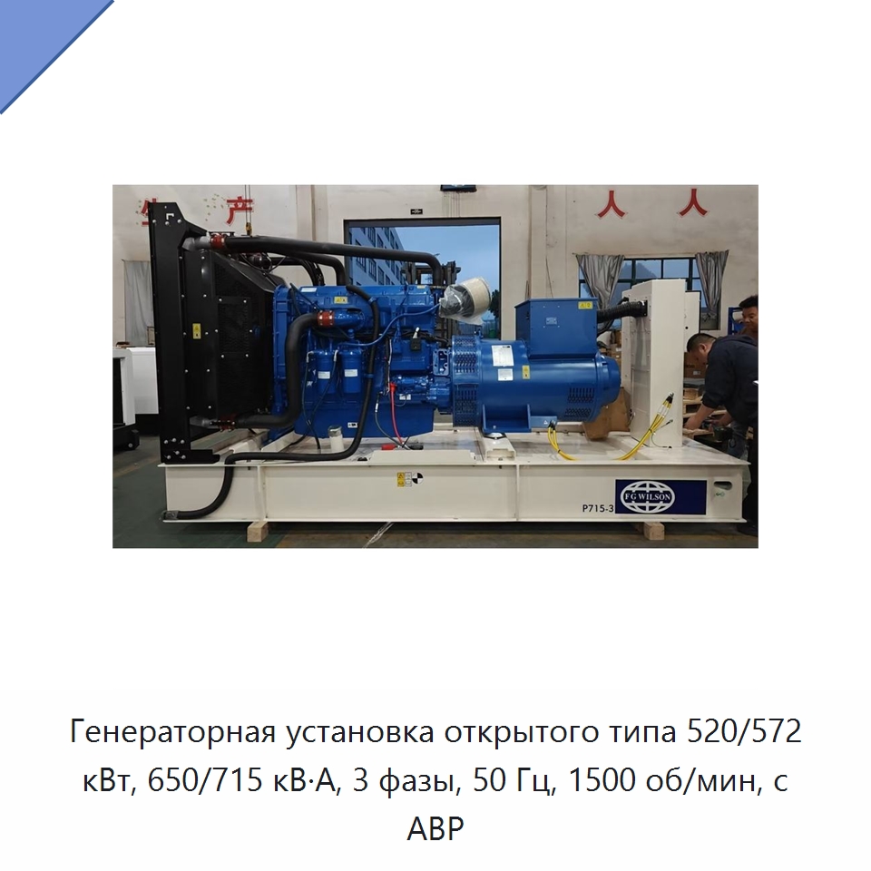 Генераторная установка открытого типа 520/572 кВт, 650/715 кВ·А, 3 фазы, 50 Гц, 1500 об/мин, с АВР — Дизельные генераторы
