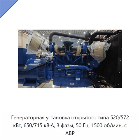 Генераторная установка открытого типа 520/572 кВт, 650/715 кВ·А, 3 фазы, 50 Гц, 1500 об/мин, с АВР