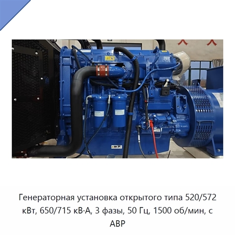 Генераторная установка открытого типа 520/572 кВт, 650/715 кВ·А, 3 фазы, 50 Гц, 1500 об/мин, с АВР