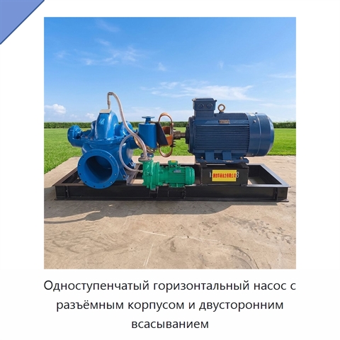 Одноступенчатый горизонтальный насос с разъёмным корпусом и двусторонним всасыванием