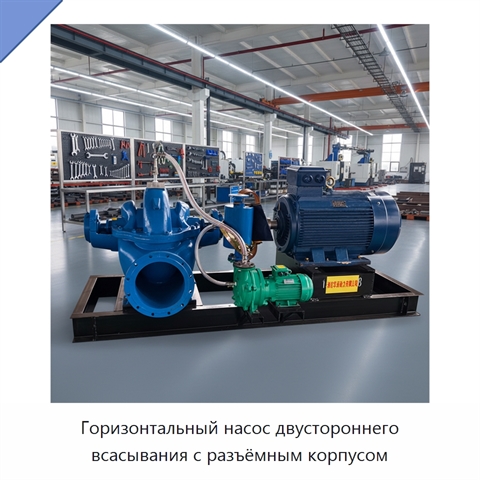 Горизонтальный насос двустороннего всасывания с разъёмным корпусом