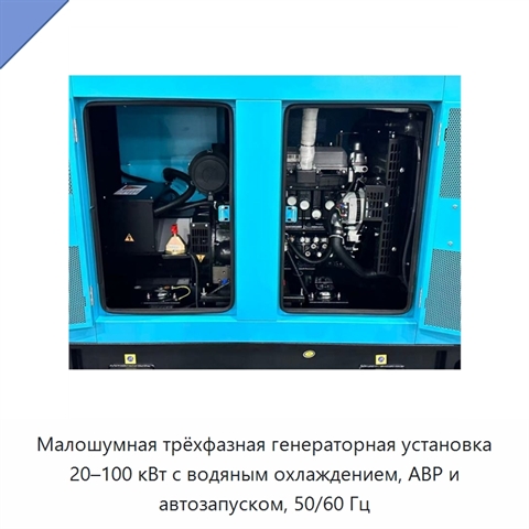 Малошумная трёхфазная генераторная установка 20–100 кВт с водяным охлаждением, АВР и автозапуском, 50/60 Гц