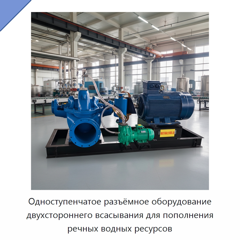 Одноступенчатое разъёмное оборудование двухстороннего всасывания для пополнения речных водных ресурсов — Насосы