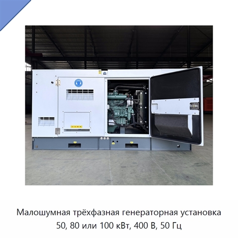 Малошумная трёхфазная генераторная установка 50, 80 или 100 кВт, 400 В, 50 Гц