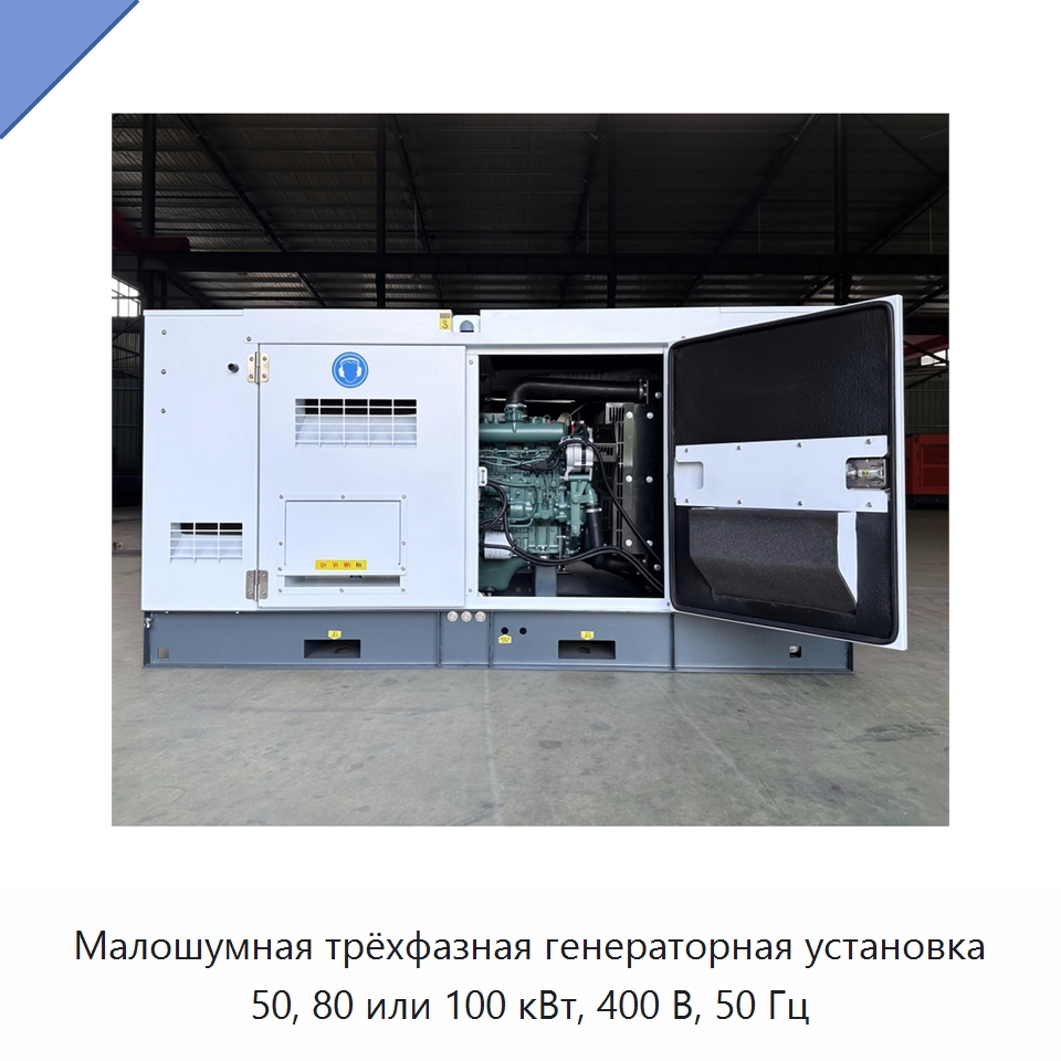 Малошумная трёхфазная генераторная установка 50, 80 или 100 кВт, 400 В, 50 Гц — Дизельные генераторы